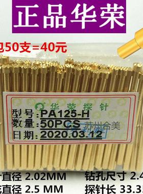 原装华荣探针PA125-H梅花针 测试针PA125-B尖金色弹簧针PA125系列