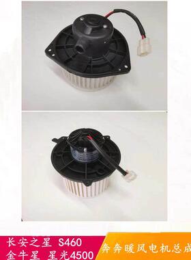长安汽车之星9金牛星S460星光4500奔奔空调鼓风机电机暖风电机配