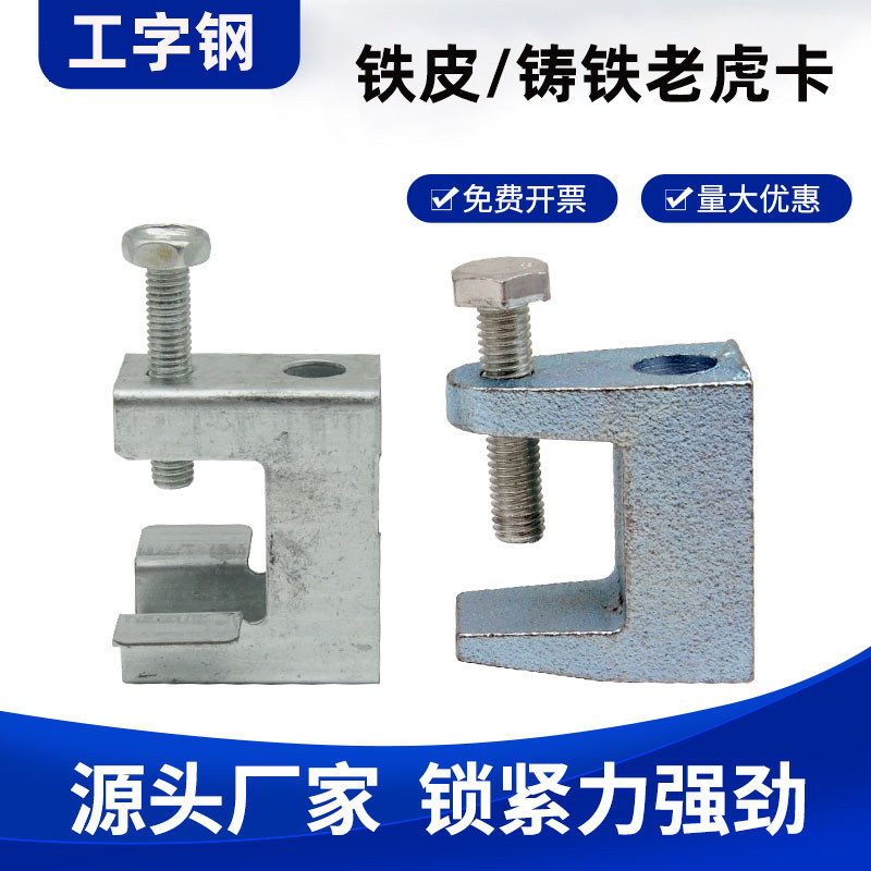 铸铁老虎卡C型钢丝杆吊夹方钢工字梁夹方型铁皮镀锌老虎卡虎口夹