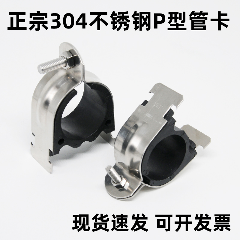 正宗304不锈钢P型管卡开专票现货