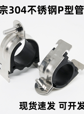304不锈钢p型管卡P型管夹不锈钢c型钢管夹卡扣管箍抱箍p型卡管束
