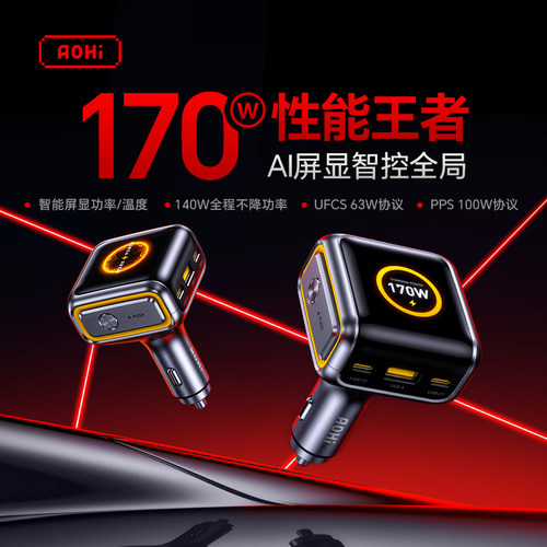 Aohi奥海170W智能数显车载充电器