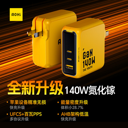 Aohi奥海140W青春版氮化镓充电器