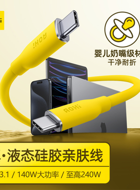 Aohi奥海140W亲柔硅胶数据线240W充电线双type-c口快充pd3.1闪充适用iPhone17苹果16pro手机华为小米电脑安卓