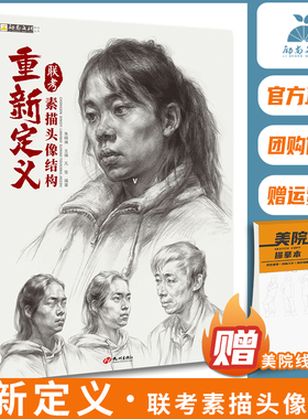 重新定义联考素描头像结构 2022励尚文化朱晓琳凡佳五官局部结构大关系人像肖像完整稿步骤临摹美术高考联考教材