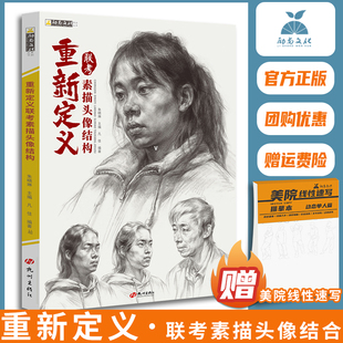 重新定义联考素描头像结构 2022励尚文化朱晓琳凡佳五官局部结构大关系人像肖像完整稿步骤临摹美术高考联考教材