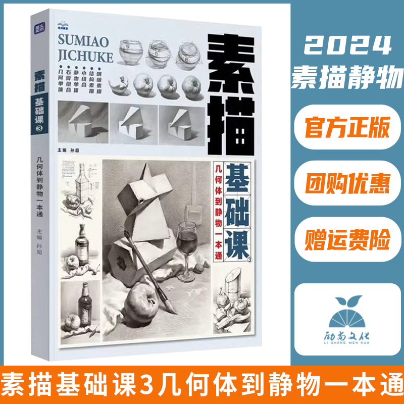 素描基础课3几何体到静物一本通2024尚读孙超