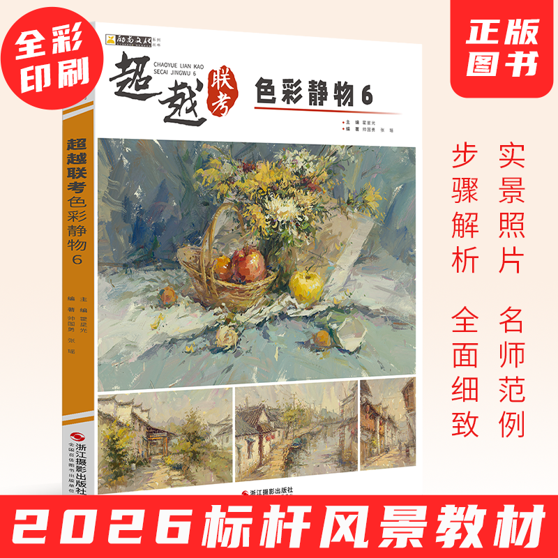 2026超越联考色彩静物6色彩帅国勇张瑶水粉临摹书色彩教材水粉书籍水粉绘画风景教程水粉联考色彩水粉教材书艺考联考美术高考教材