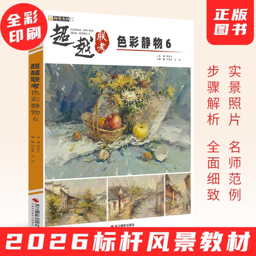 2026超越联考色彩静物6色彩帅国勇张瑶水粉临摹书色彩教材水粉书籍水粉绘画风景教程水粉联考色彩水粉教材书艺考联考美术高考教材