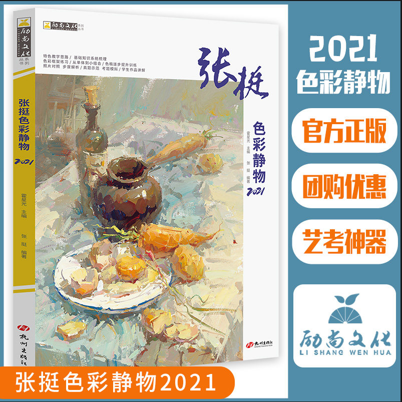 张挺色彩静物2021水粉书色彩静物临摹书水粉画临摹范本色彩基础教程水粉初学者水粉基础教程联考新方向色彩水粉画教程张庭色彩静物,书籍/杂志/报纸,绘画（新）,淘宝优惠券,粉丝福利购,淘宝优惠卷