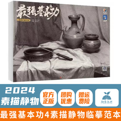 最强基本功4素描静物临摹范本 2024烈公文化郭宏亮素描基础单体组合石膏几何体静物结构明暗完整稿美术高考联考教材教程书籍画册