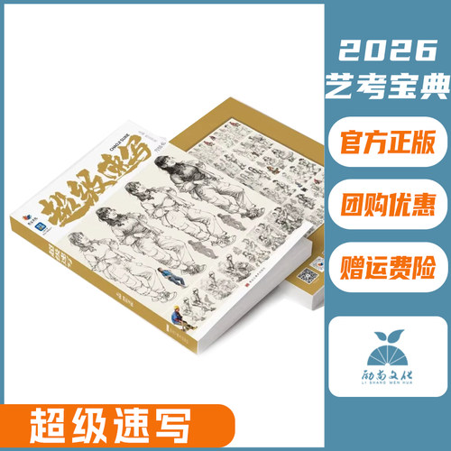 超级速写 2026烈公文化邓绍龙速写基础局部动态站坐蹲单人组合场景命题创作人物素材美术高考联考教材教程书籍