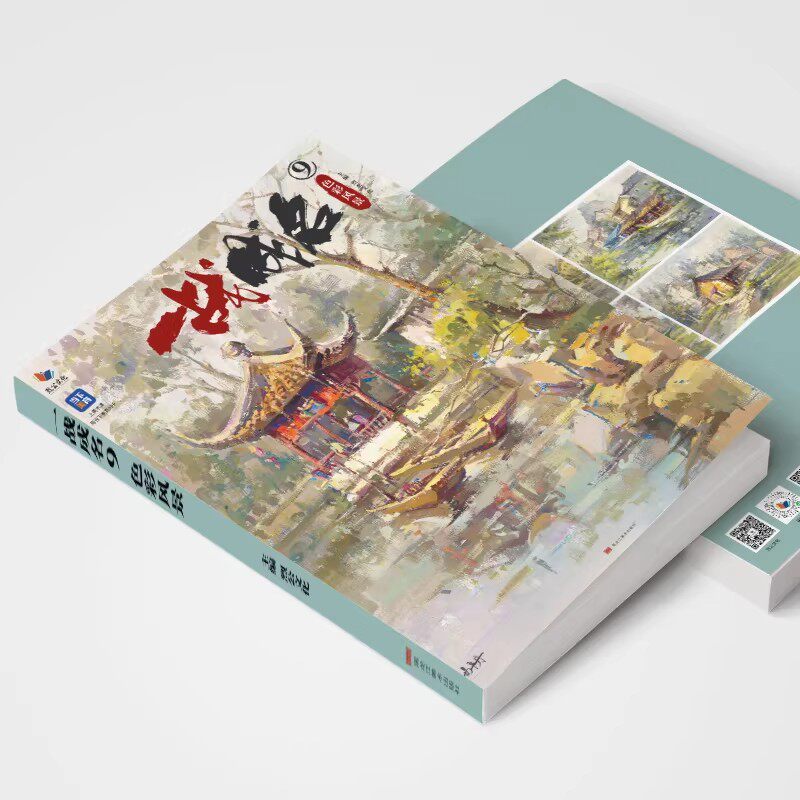 一战成名9色彩风景 2026烈公文化易平丹色彩风景场景写生临摹范本色调构建单体完整范画对照美术高考联考教材教程水粉书籍