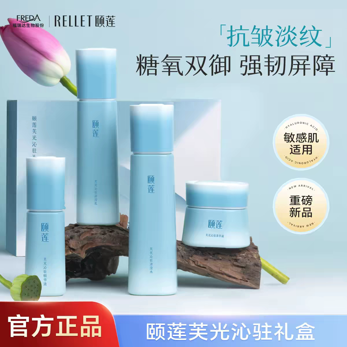 福瑞达颐莲芙光沁驻清滢水乳礼盒修护抗皱紧致舒缓正品包邮