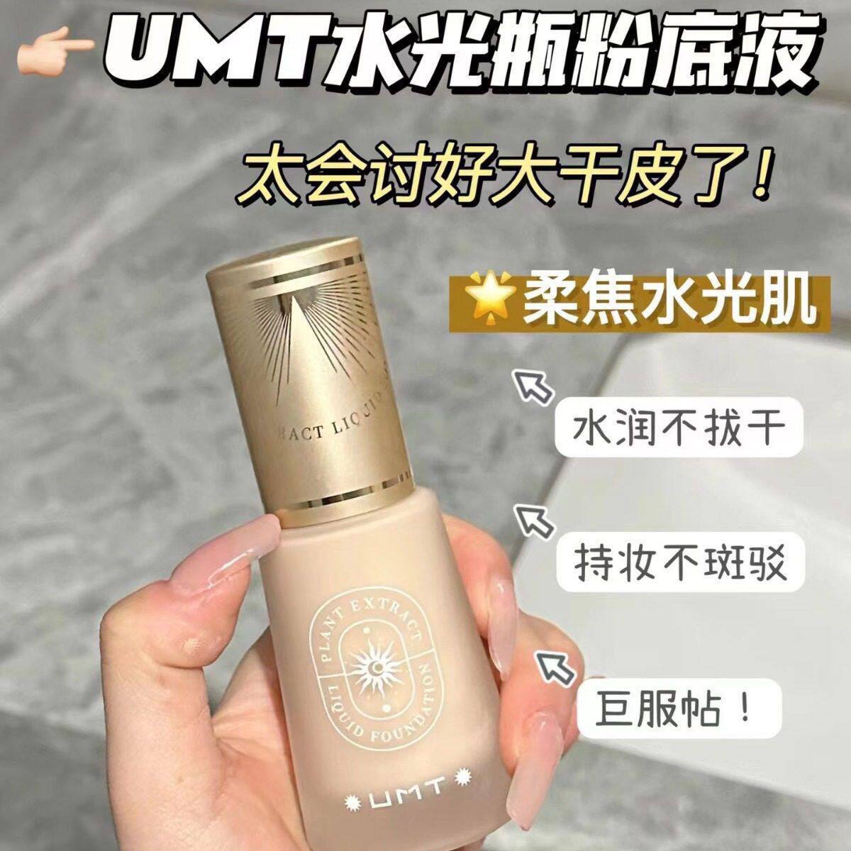 福瑞达UMT植萃沁肤粉底液小金殿2.0长效遮瑕油干皮正品包邮