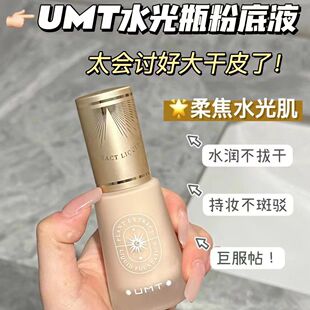 福瑞达UMT植萃沁肤粉底液小金殿2.0长效遮瑕油干皮正品包邮