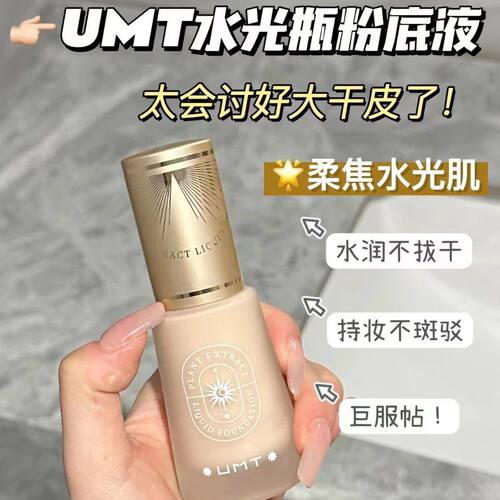 福瑞达UMT小金殿长效持妆粉底液