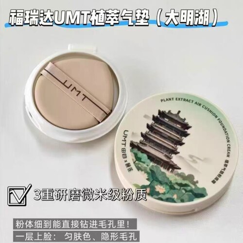 福瑞达UMT植萃气垫粉底BB霜遮瑕干油皮定妆保湿持久不易暗沉