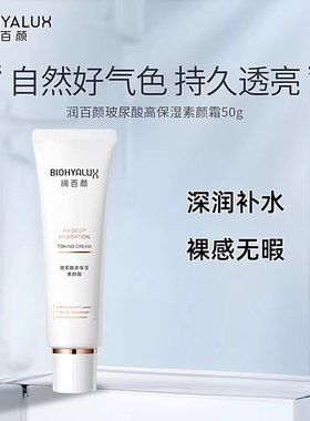 华熙生物润百颜玻尿酸高保湿素颜霜面部遮瑕不假白滋润自然提亮