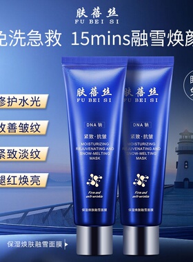 肤蓓丝FUBEISI保湿焕肤融雪面膜修护免洗涂抹式睡眠保湿50ml