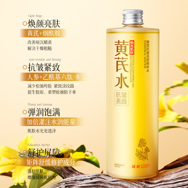 倾龄黄芪爽肤水深层补水保湿提亮肌肤改善暗沉熬夜舒缓修护精华水