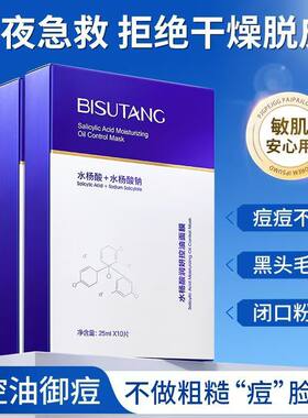 水杨酸祛痘补水保湿面膜淡化痘印积雪草修复护熬夜油性皮肤痘痘肌