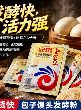 安琪高活性干酵母粉5g家用发面粉包子馒头发孝粉低糖型专用发酵粉