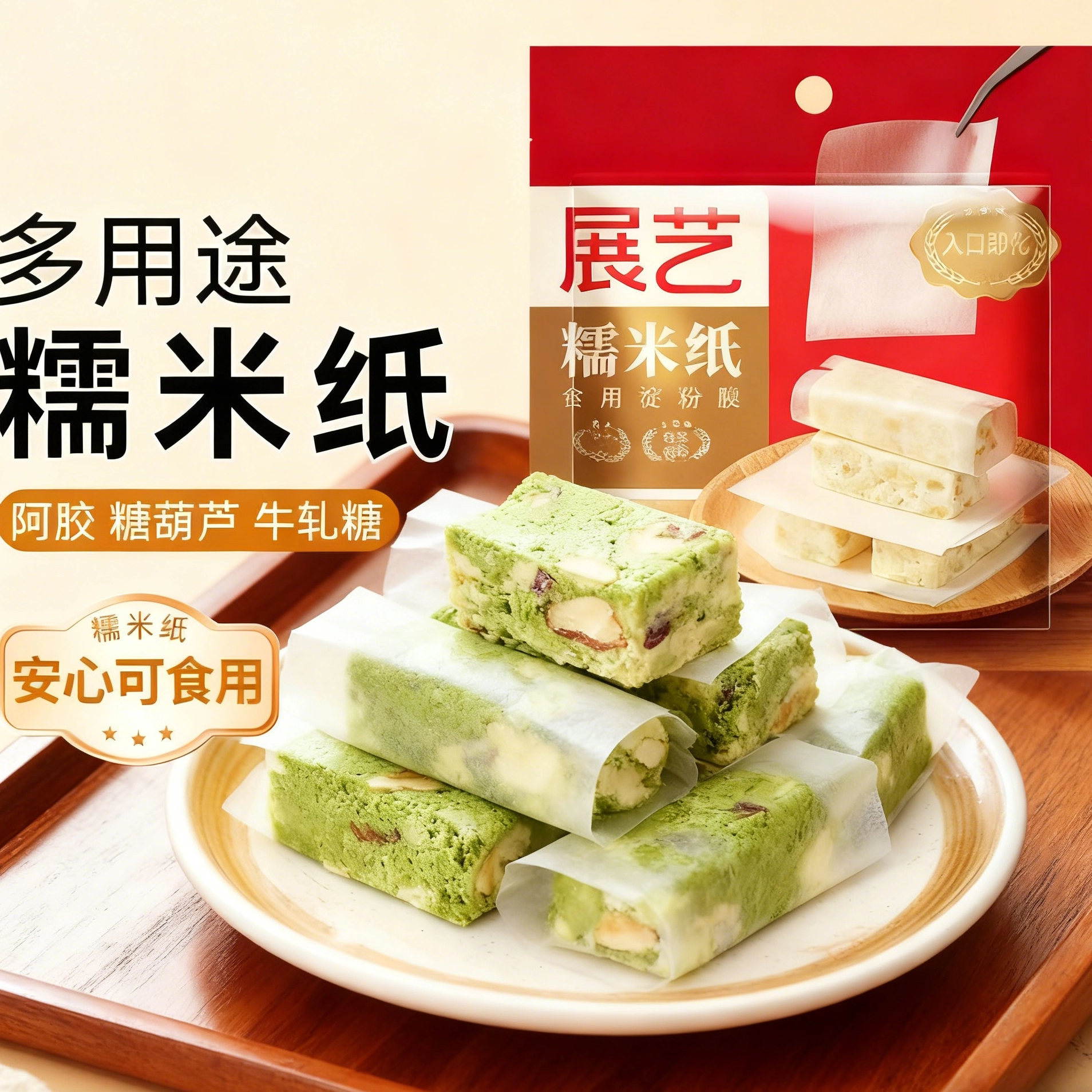 展艺糯米纸食用糖纸牛轧糖雪花酥包阿胶糕制冰糖葫芦包装纸600张