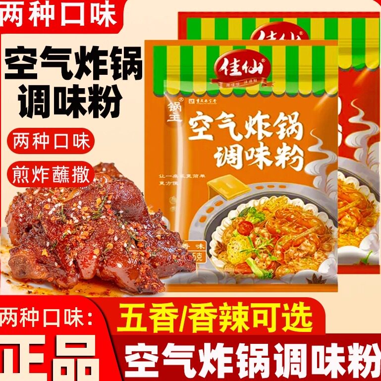 佳仙锅主空气炸锅调味粉家用香辣烧烤撒料烤肉蘸料腌料孜然旗舰店