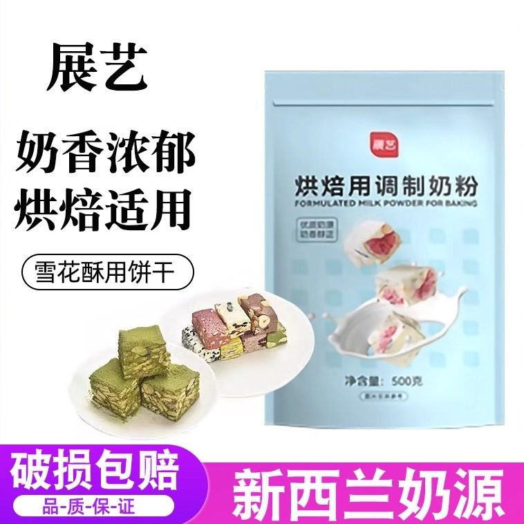 展艺烘焙用调制奶粉500g 雪花酥牛轧糖饼干面包蛋糕烘培全脂奶粉