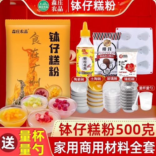 森庄农品钵仔糕粉材料全套家用钵仔糕专用粉砵仔糕碗模具摆摊商用