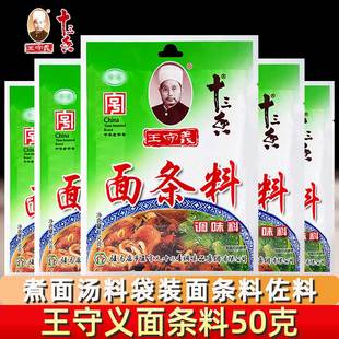 适用十三香王守义面条调料包50g*8袋家用煮面米线混沌汤料包佐料