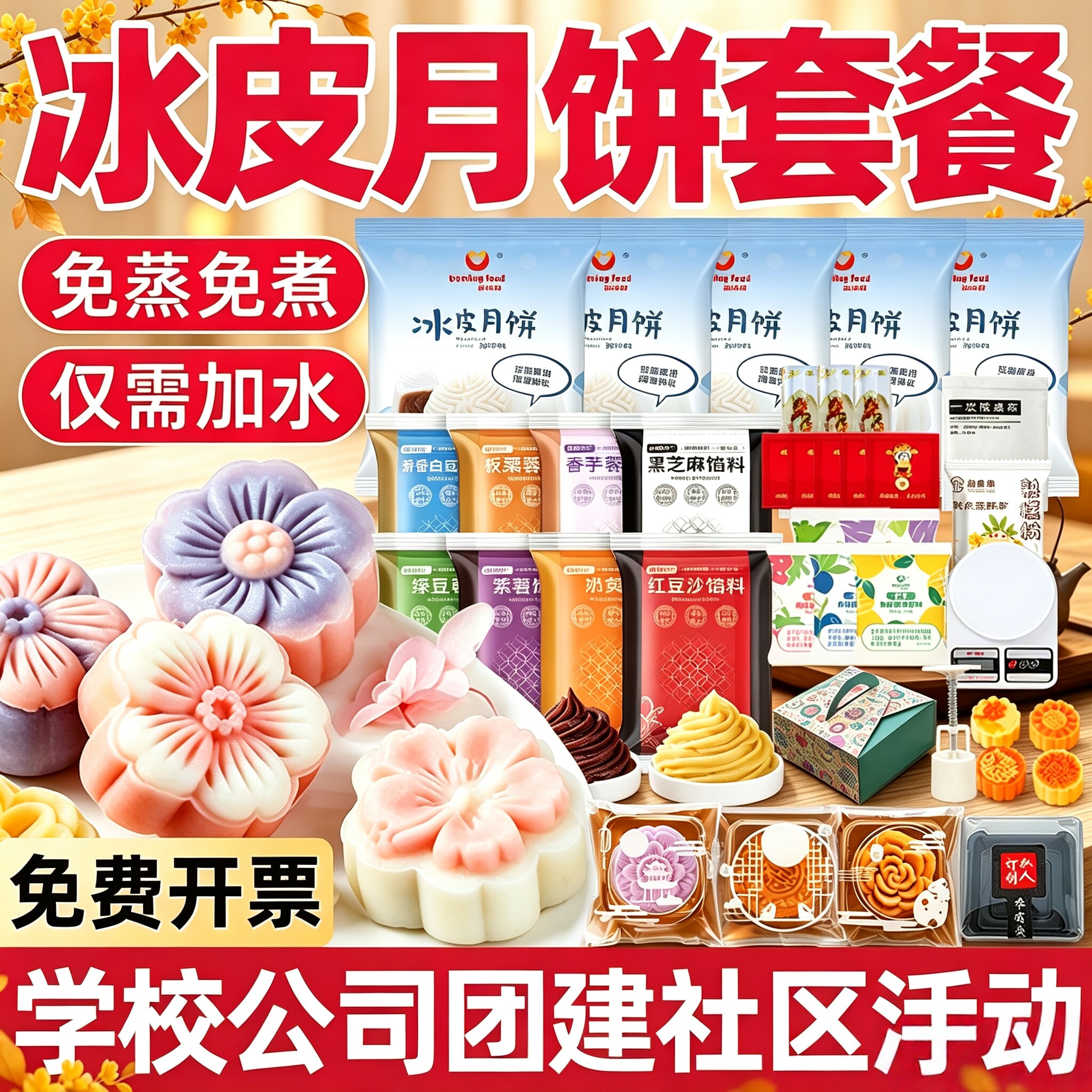冰皮月饼预拌粉专用粉套装全套餐自制材料免蒸制作家用团建diy做