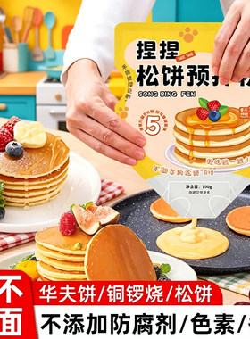 家用自制diy 做华夫饼捏捏松饼预拌粉铜锣烧松饼粉捏捏袋儿童早餐