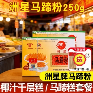 洲星牌马蹄粉马蹄糕粉钵仔粉椰汁浆千层糕原料荸荠粉250 500g家用