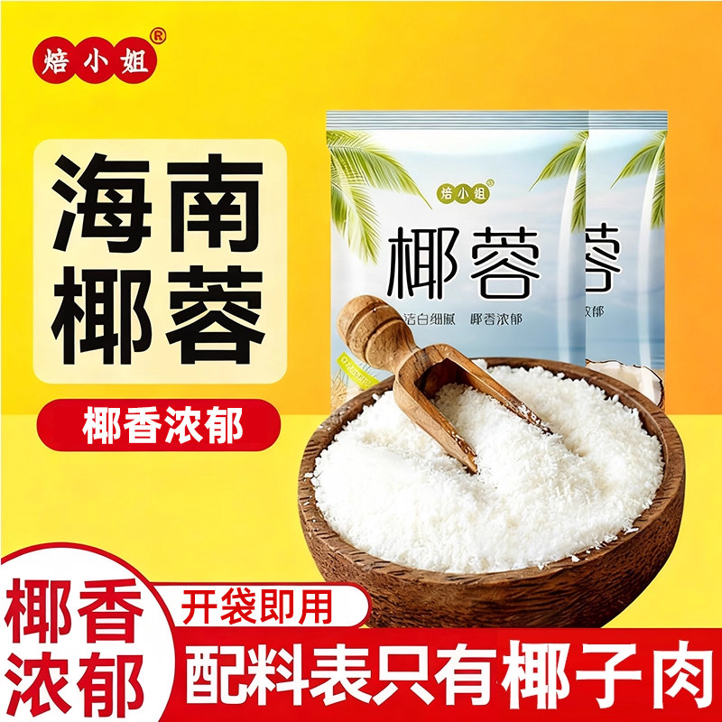 椰蓉椰丝碎粉无添加面小包装月饼馅料专用旗舰店甜品烘焙家用商用,粮油调味/速食/干货/烘焙,椰蓉/椰丝,淘宝优惠券,粉丝福利购,淘宝优惠卷
