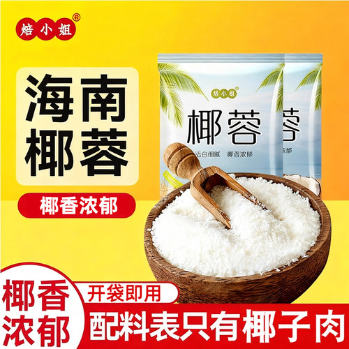 椰蓉椰丝碎粉无添加面小包装月饼馅料专用旗舰店甜品烘焙家用商用