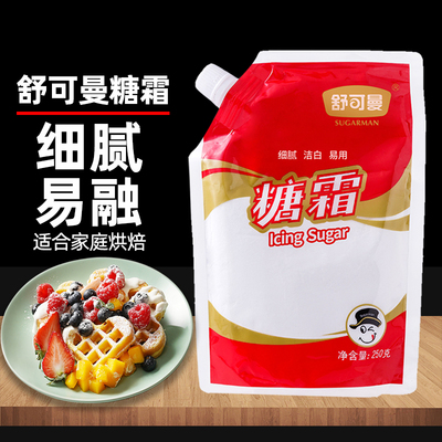 舒可曼糖霜糖粉250g 曲奇饼干芝士蛋糕家用防潮糖粉烘焙原料材料