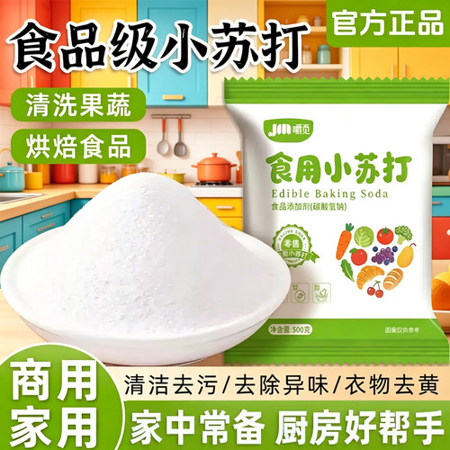 嚼觅家用小苏打粉清洁去污洗衣服专用批发食用小苏打食品级商用粉