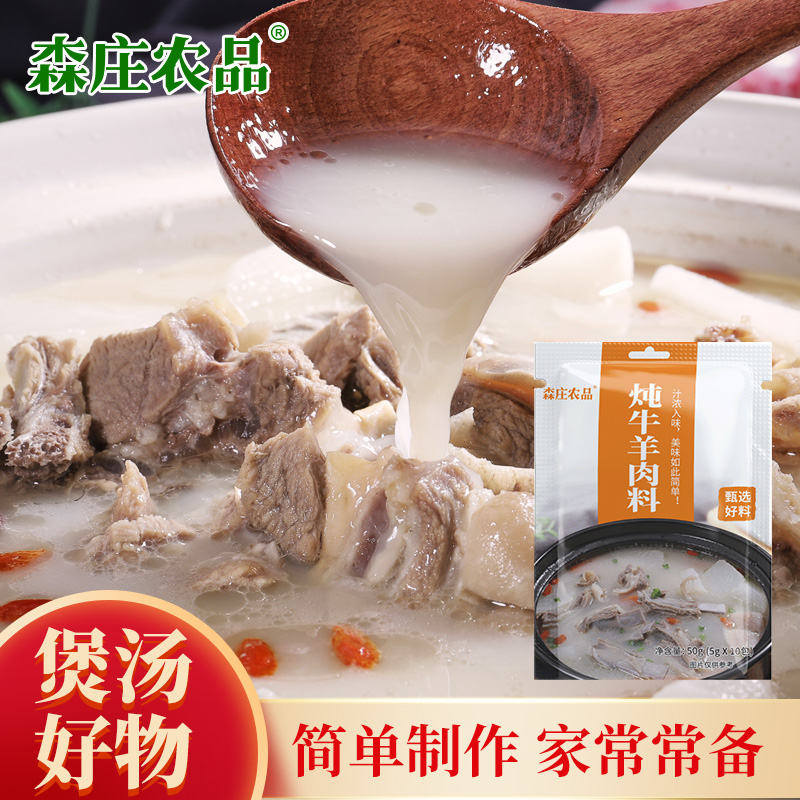 森庄农品炖牛羊肉汤专用料
