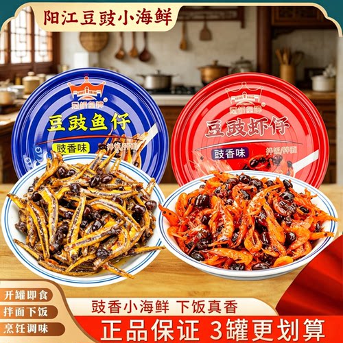 冠桥皇牌正宗阳江豆豉鱼仔虾仔下饭酱广东特产风味即食拌饭拌面酱