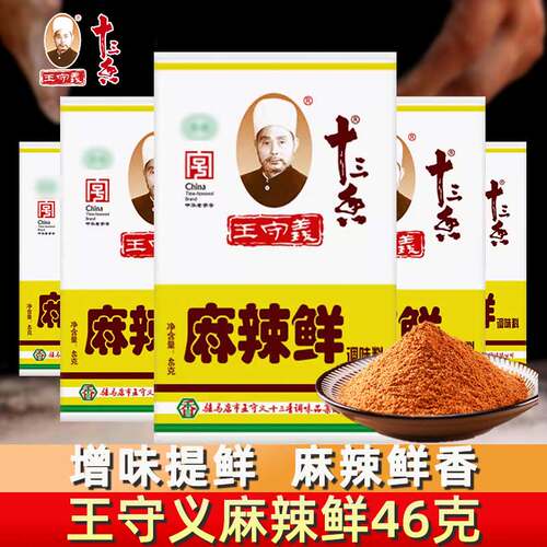 王守义十三香麻辣鲜46g家用烧烤炒菜拌菜凉菜专用调味料香辣佐料