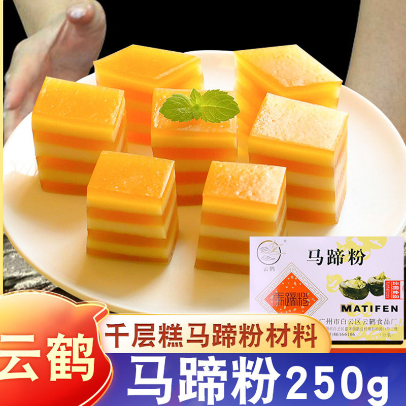 云鹤马蹄粉250g商用钵仔糕家用椰浆马蹄千层糕粉荸荠烘焙材料套餐