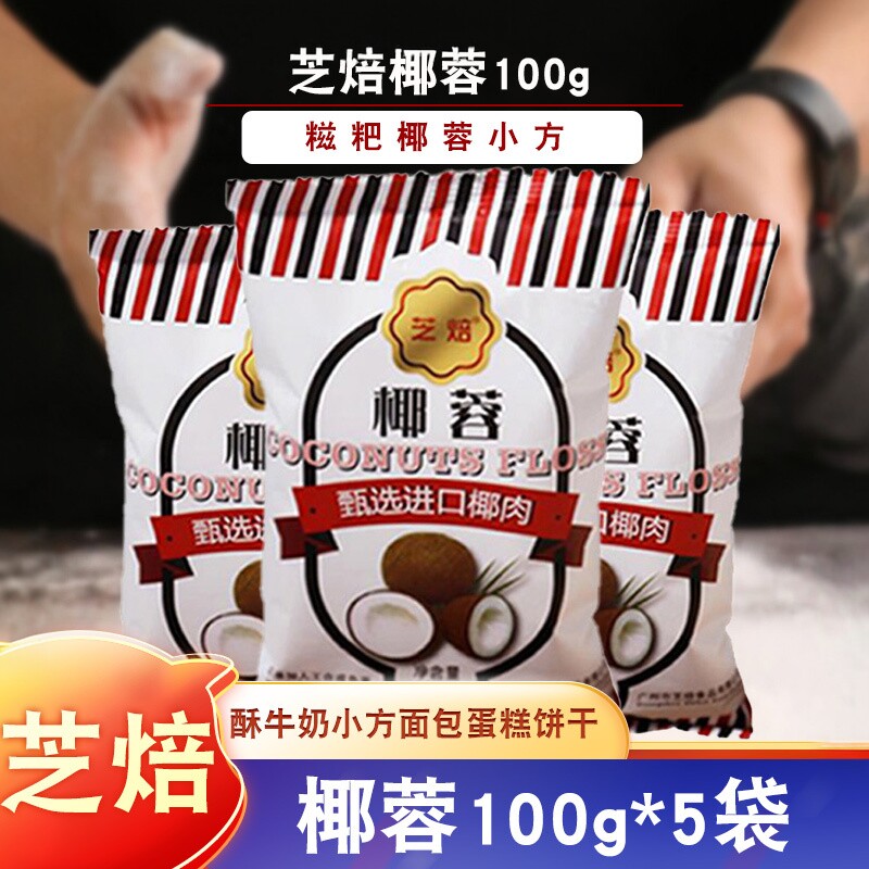 芝焙椰蓉椰子粉椰丝椰容做糯米糍家用烘焙椰奶冻月饼专用面包馅料