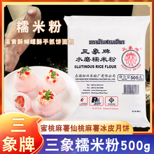 三象牌水磨糯米粉家用粘米粉冰皮月饼材料汤圆雪媚娘专用正宗烘焙