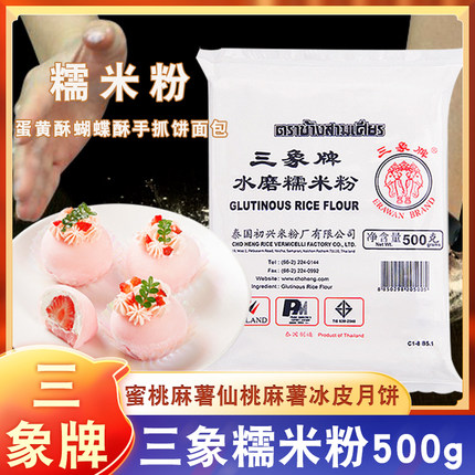 三象牌水磨糯米粉家用粘米粉冰皮月饼材料汤圆雪媚娘专用正宗烘焙