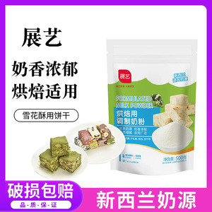 展艺烘焙用调制奶粉500g 雪花酥牛轧糖饼干面包蛋糕烘培全脂奶粉