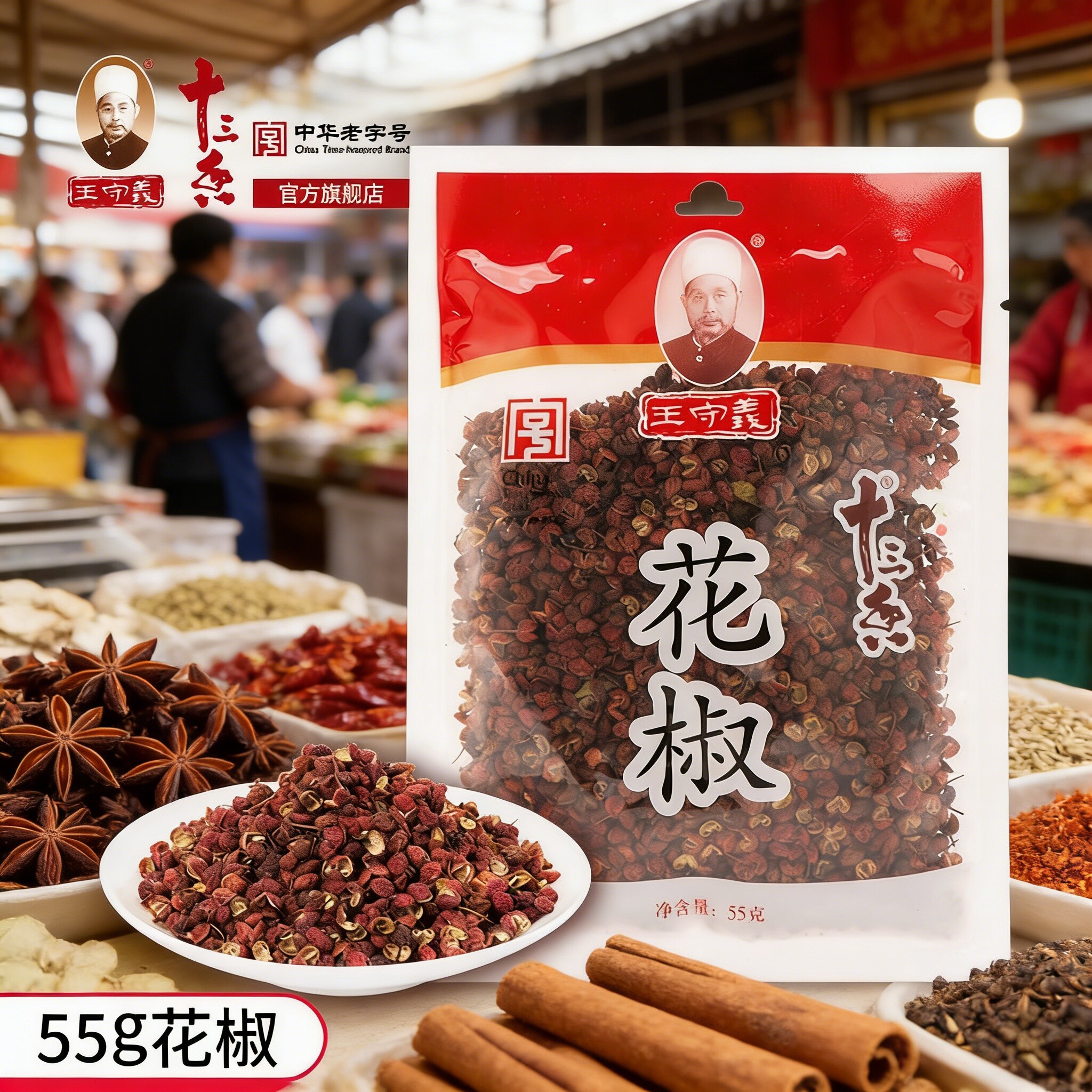 王守义十三香花椒调料小花椒食用干花椒调料55g 家用炒菜调料烧烤