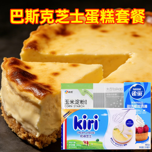 巴斯克蛋糕套餐原材料适用kiri芝士动物奶油黄油蛋糕粉等烘焙原料