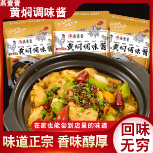 调味旗舰黄闷鸡酱料原料家用商用配方 燕壹壹黄焖调味酱汁90g